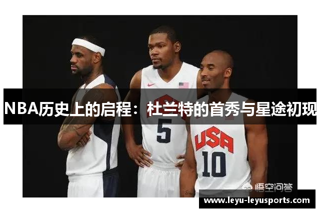 NBA历史上的启程：杜兰特的首秀与星途初现