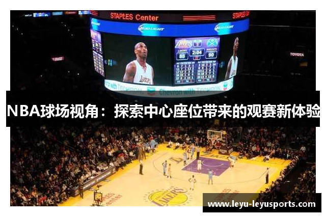 NBA球场视角：探索中心座位带来的观赛新体验