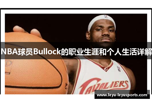 NBA球员Bullock的职业生涯和个人生活详解