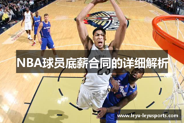 NBA球员底薪合同的详细解析