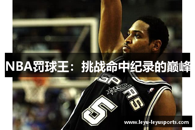 NBA罚球王：挑战命中纪录的巅峰