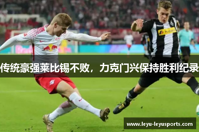 传统豪强莱比锡不败，力克门兴保持胜利纪录
