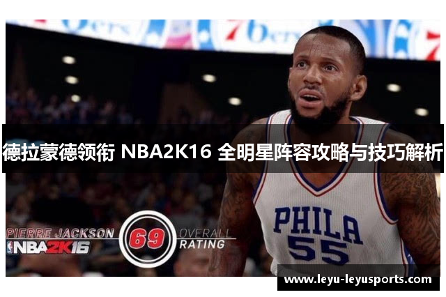 德拉蒙德领衔 NBA2K16 全明星阵容攻略与技巧解析