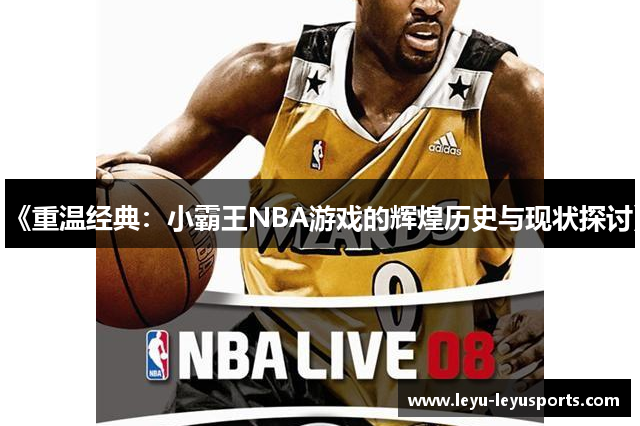《重温经典：小霸王NBA游戏的辉煌历史与现状探讨》