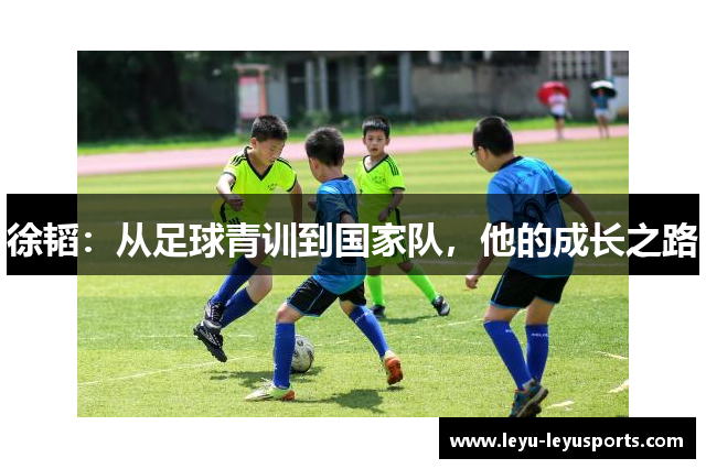 徐韬：从足球青训到国家队，他的成长之路