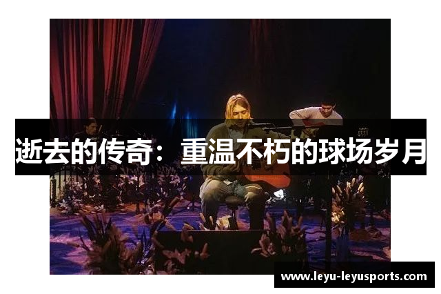 逝去的传奇：重温不朽的球场岁月