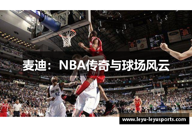 麦迪：NBA传奇与球场风云