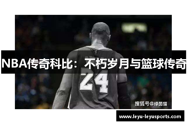NBA传奇科比：不朽岁月与篮球传奇