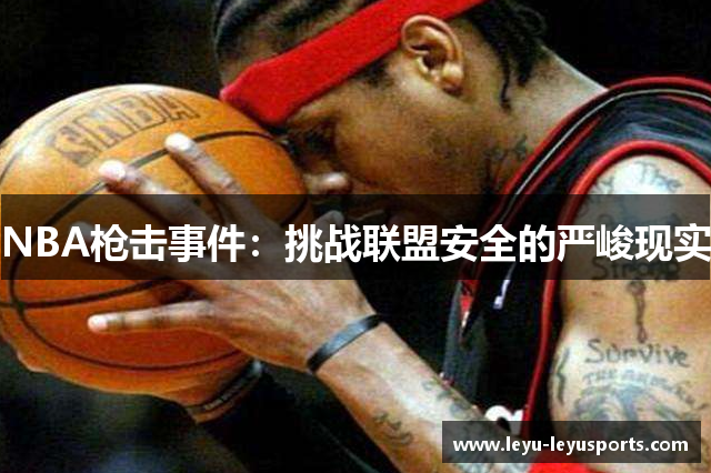 NBA枪击事件：挑战联盟安全的严峻现实