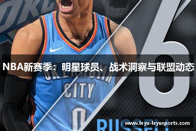 NBA新赛季：明星球员、战术洞察与联盟动态
