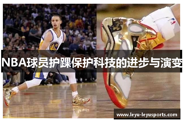 NBA球员护踝保护科技的进步与演变