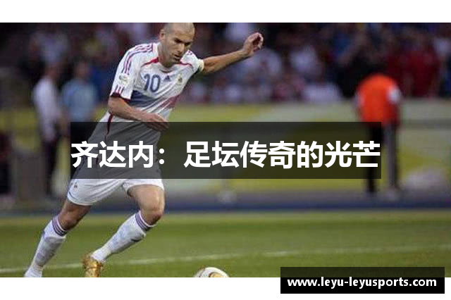 齐达内：足坛传奇的光芒
