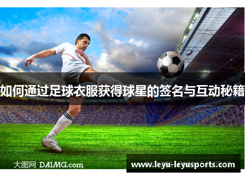 如何通过足球衣服获得球星的签名与互动秘籍