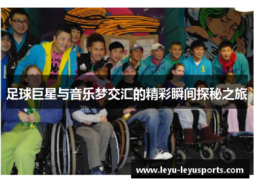足球巨星与音乐梦交汇的精彩瞬间探秘之旅
