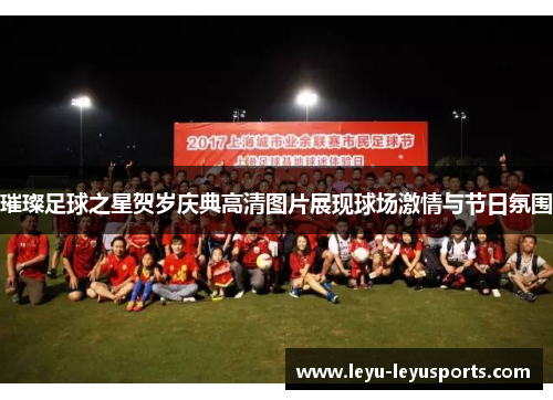 璀璨足球之星贺岁庆典高清图片展现球场激情与节日氛围
