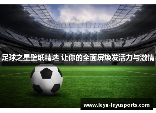 足球之星壁纸精选 让你的全面屏焕发活力与激情