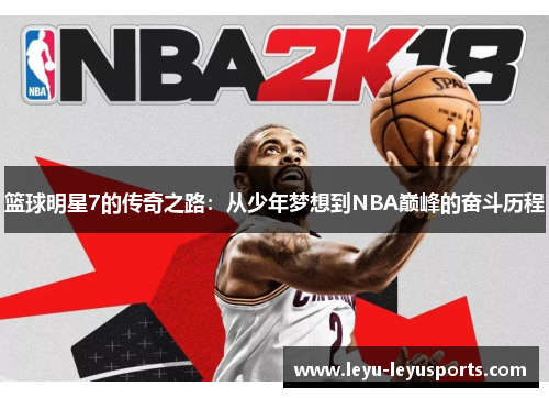 篮球明星7的传奇之路：从少年梦想到NBA巅峰的奋斗历程