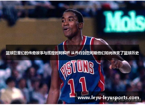篮球巨星们的传奇故事与辉煌时刻解析 从乔丹到詹姆斯他们如何改变了篮球历史