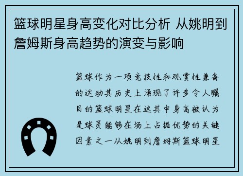 篮球明星身高变化对比分析 从姚明到詹姆斯身高趋势的演变与影响