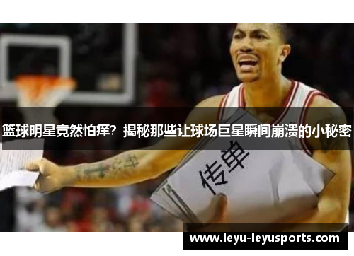 篮球明星竟然怕痒？揭秘那些让球场巨星瞬间崩溃的小秘密