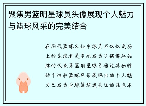 聚焦男篮明星球员头像展现个人魅力与篮球风采的完美结合