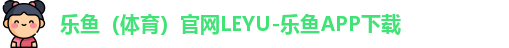 leyu体育